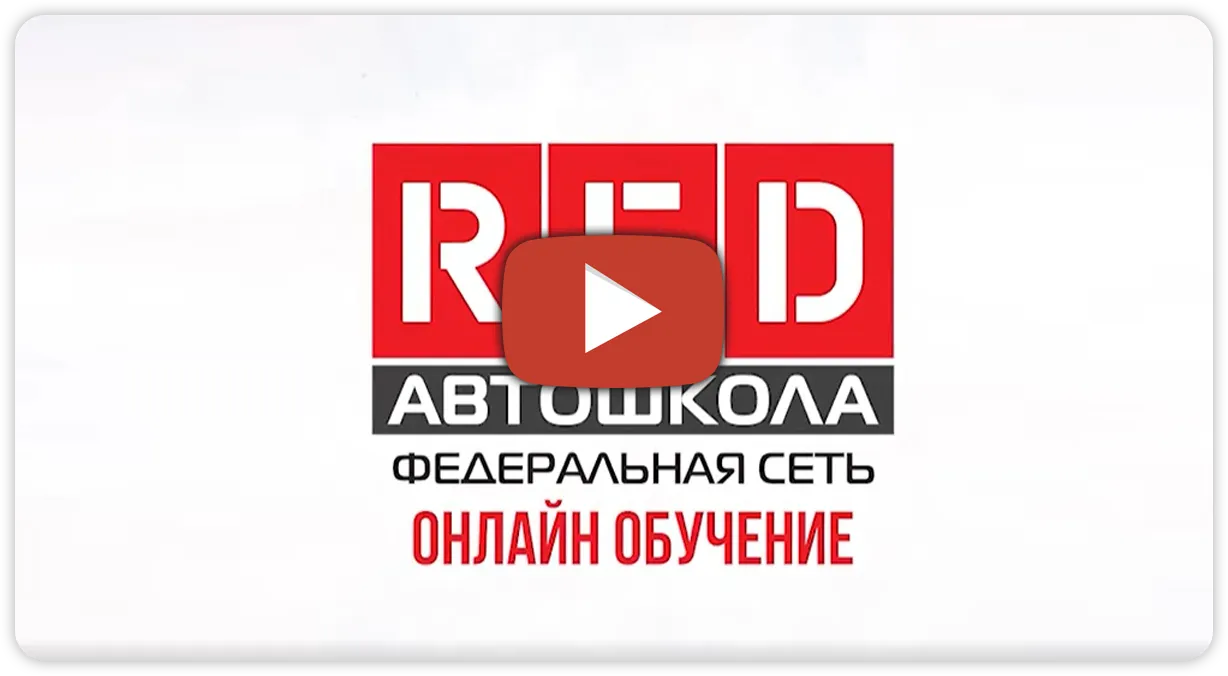 Онлайн обучение в автошколе «RED» в Каменск-Шахтинске, виртуальная  автошкола «RED»